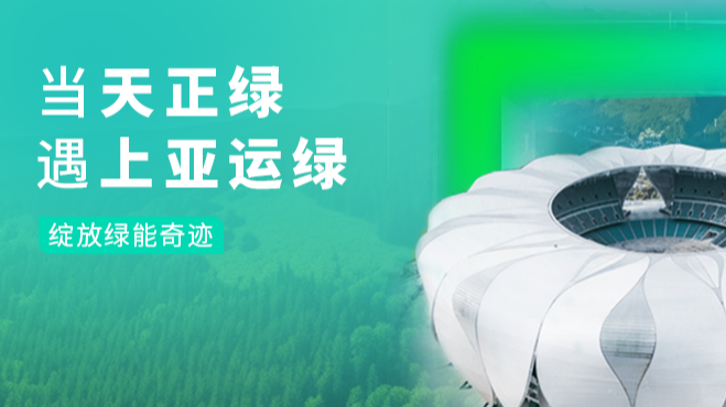 当AG官方登录入口绿，遇上亚运绿……